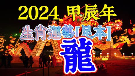 2024 什麼龍|2024甲辰龍年十二生肖運勢解析 什麼生肖該安太歲、。